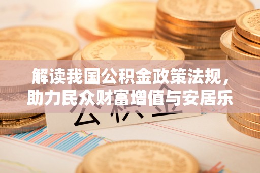 吉木乃解读我国公积金政策法规，助力民众财富增值与安居乐业