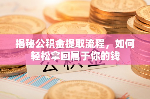 吉木乃揭秘公积金提取流程，如何轻松拿回属于你的钱
