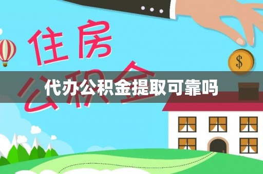 吉木乃代办公积金提取可靠吗