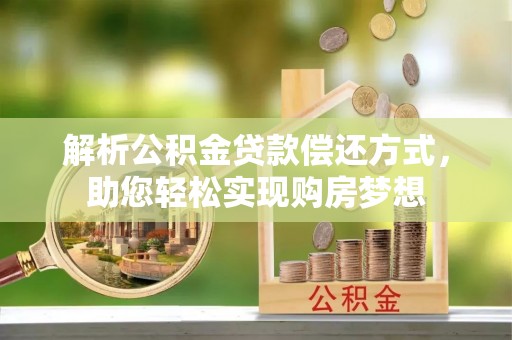吉木乃解析公积金贷款偿还方式，助您轻松实现购房梦想