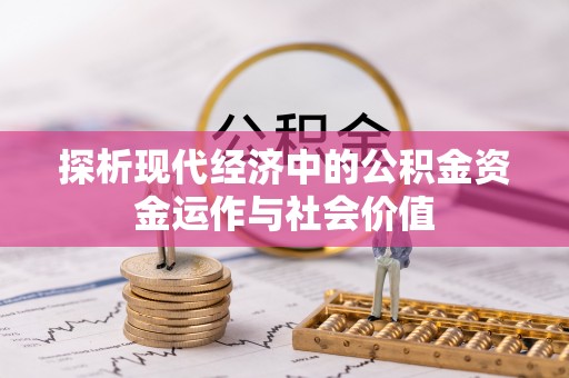 吉木乃探析现代经济中的公积金资金运作与社会价值