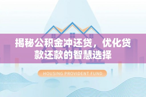 吉木乃揭秘公积金冲还贷，优化贷款还款的智慧选择