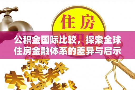 吉木乃公积金国际比较，探索全球住房金融体系的差异与启示