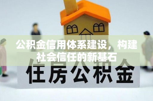 吉木乃公积金信用体系建设，构建社会信任的新基石