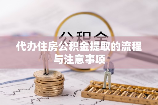 吉木乃代办住房公积金提取的流程与注意事项