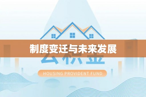 吉木乃制度变迁与未来发展