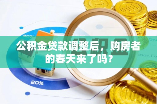 吉木乃公积金贷款调整后，购房者的春天来了吗？