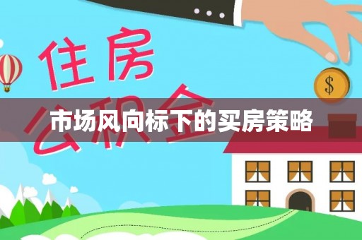 吉木乃市场风向标下的买房策略