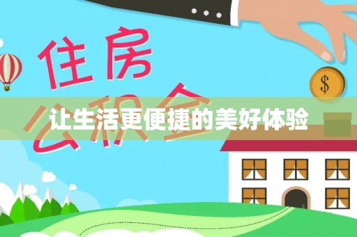 吉木乃让生活更便捷的美好体验
