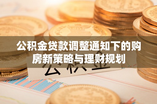 吉木乃公积金贷款调整通知下的购房新策略与理财规划