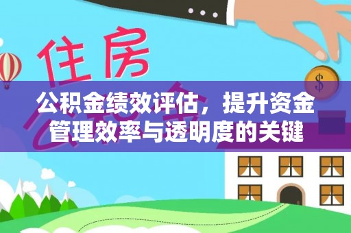 吉木乃公积金绩效评估，提升资金管理效率与透明度的关键