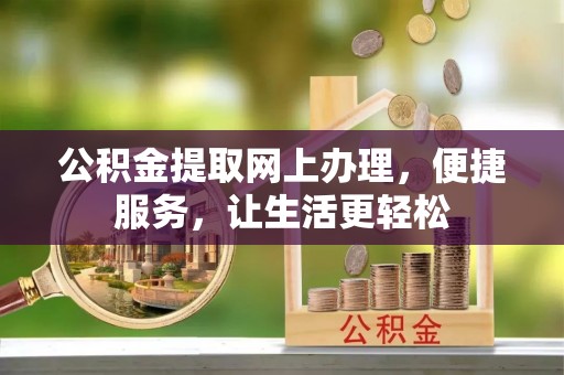 吉木乃公积金提取网上办理，便捷服务，让生活更轻松