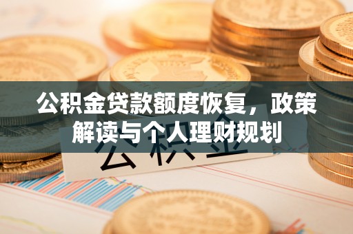 吉木乃公积金贷款额度恢复，政策解读与个人理财规划