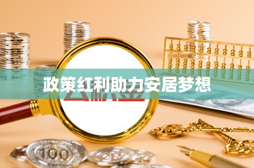 吉木乃政策红利助力安居梦想
