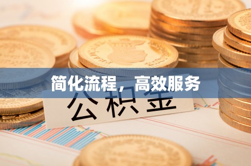吉木乃简化流程，高效服务