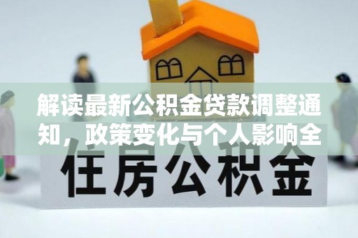 吉木乃解读最新公积金贷款调整通知，政策变化与个人影响全解析