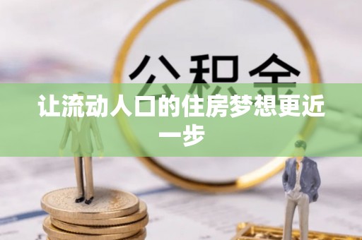 吉木乃让流动人口的住房梦想更近一步