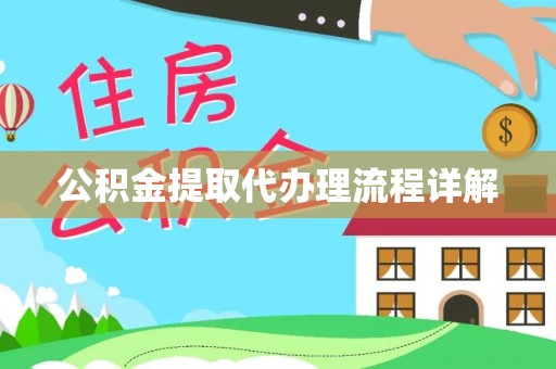 吉木乃公积金提取代办理流程详解