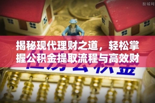 吉木乃揭秘现代理财之道，轻松掌握公积金提取流程与高效财务规划