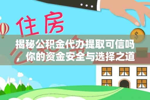 吉木乃揭秘公积金代办提取可信吗，你的资金安全与选择之道