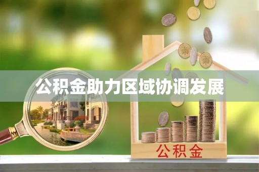 吉木乃公积金助力区域协调发展