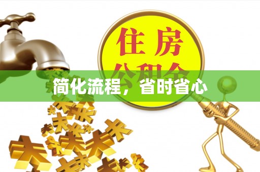吉木乃简化流程，省时省心