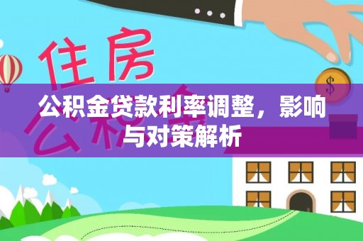 吉木乃公积金贷款利率调整，影响与对策解析