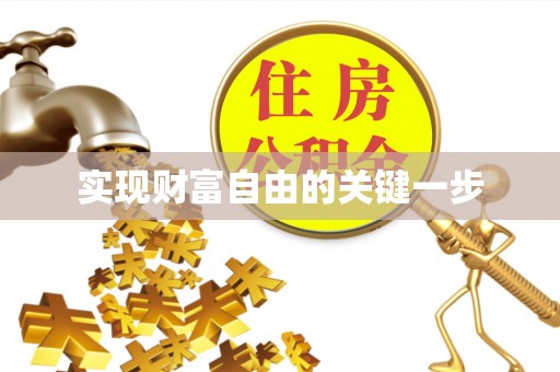 吉木乃实现财富自由的关键一步
