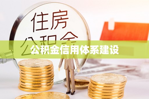 吉木乃公积金信用体系建设