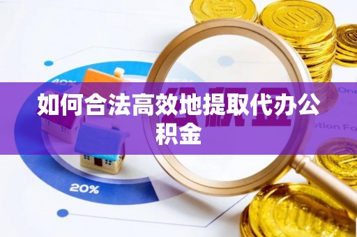 吉木乃如何合法高效地提取代办公积金
