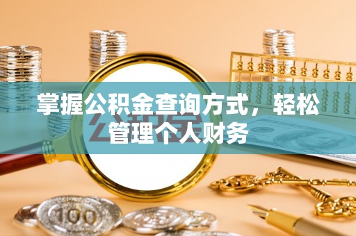 吉木乃掌握公积金查询方式，轻松管理个人财务