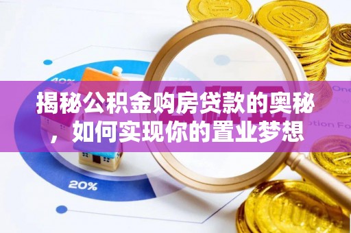 吉木乃揭秘公积金购房贷款的奥秘，如何实现你的置业梦想