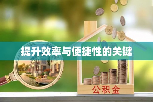 吉木乃提升效率与便捷性的关键