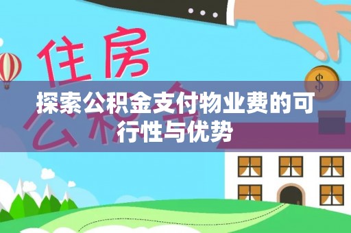 吉木乃探索公积金支付物业费的可行性与优势