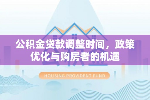吉木乃公积金贷款调整时间，政策优化与购房者的机遇