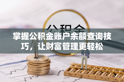 吉木乃掌握公积金账户余额查询技巧，让财富管理更轻松