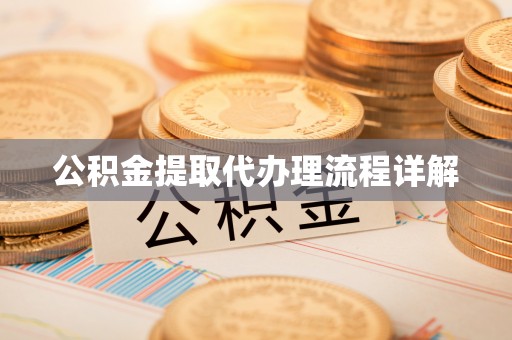 吉木乃公积金提取代办理流程详解