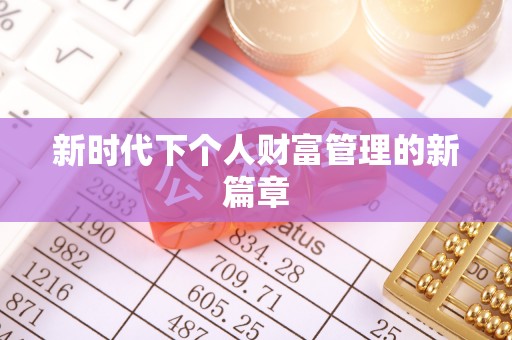 吉木乃新时代下个人财富管理的新篇章