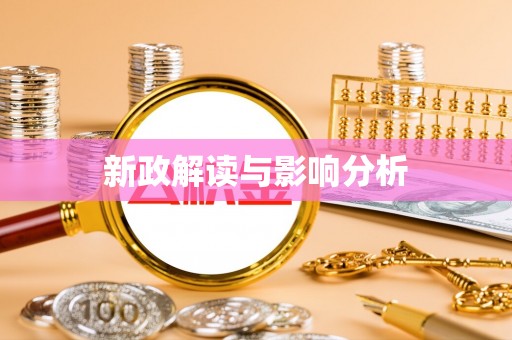 吉木乃新政解读与影响分析