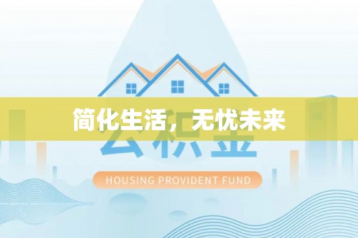 吉木乃简化生活，无忧未来