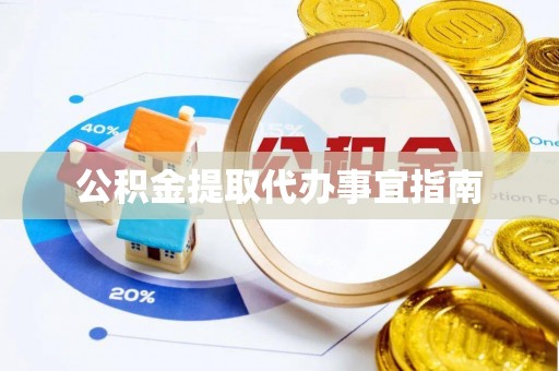 吉木乃公积金提取代办事宜指南