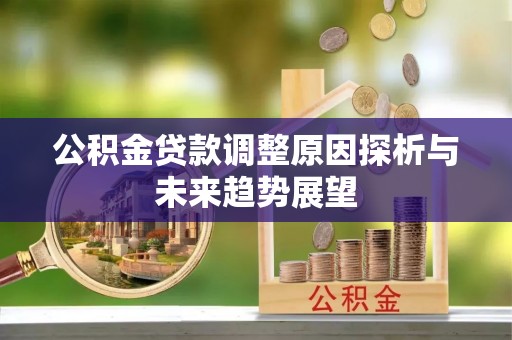 吉木乃公积金贷款调整原因探析与未来趋势展望