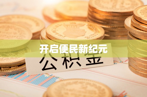 吉木乃开启便民新纪元