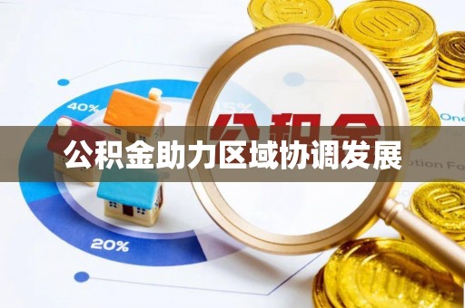 吉木乃公积金助力区域协调发展
