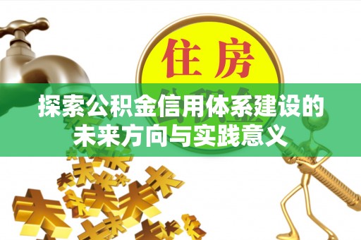 吉木乃探索公积金信用体系建设的未来方向与实践意义