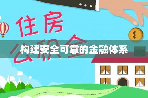 吉木乃构建安全可靠的金融体系