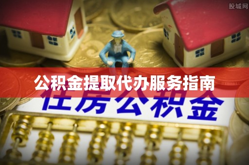 吉木乃公积金提取代办服务指南