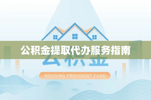吉木乃公积金提取代办服务指南