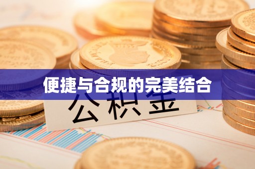 吉木乃便捷与合规的完美结合