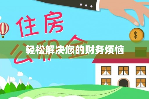 吉木乃轻松解决您的财务烦恼